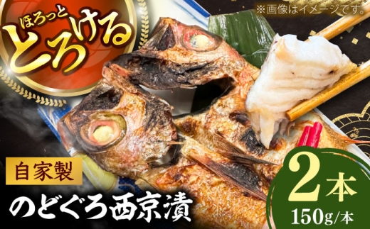 のどぐろの西京漬け2本 のどぐろ 魚介 西京漬け 魚 焼き魚 おかず 高級魚 アカムツ 島根県雲南市/有限会社田丸屋魚店 [AIEH003]