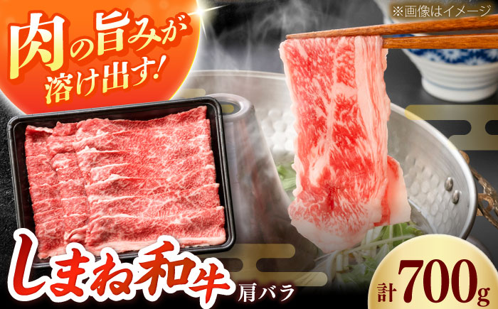 しまね和牛 肩バラしゃぶしゃぶ700ｇ 和牛 牛肉 赤身 スライス / 島根県雲南市 / フジキコーポレーション株式会社 [AIEA003]