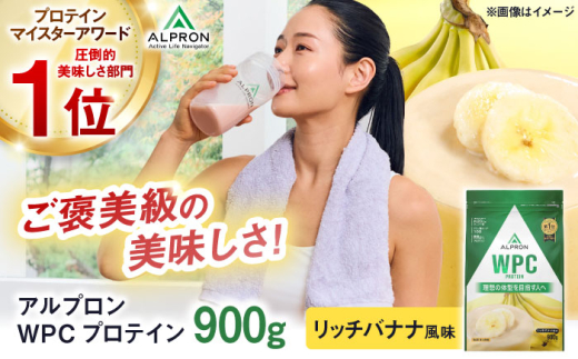 ALPRON WPC プロテイン 900g リッチバナナ風味 1個 ダイエット タンパク質 筋肉 筋トレ 女性 男性 健康 美容 ホエイ 置き換え 減量 栄養 運動 スポーツ トレーニング おいしい 飲みやすい 溶けやすい 人気 おすすめ 高評価 低カロリー 間食 アミノ酸 体型維持 身体づくり 肥満 ビタミン 島根県雲南市/株式会社アルプロン [AIAL053]