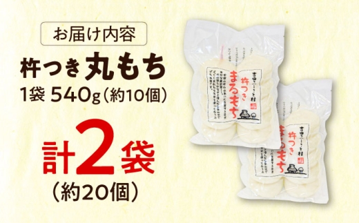 餅 杵つきまるもち 540g 2袋セット（20個）杵つきまるもち もち まるもち 吉田ふるさと村 お菓子 ぜんざい もち お菓子 デザート スイーツ お正月 和風 伝統 和菓子 お取り寄せ ご当地 雲南 絶品 美味しい 濃厚 詰め合わせ 老舗 お祝い 御祝 美味しい おすすめ 人気島根県雲南市/株式会社吉田ふるさと村 [AIBB010]