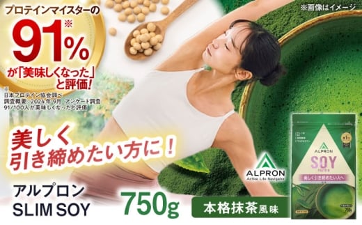 ALPRON SLIM SOY 750g 本格抹茶風味 スリムプロテイン ソイ ケトジェニックダイエット 美容 健康 食品 株式会社アルプロン/島根県雲南市 [AIAL104]