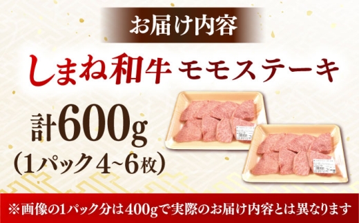 ステーキ 【訳あり】肉質日本一！しまね和牛 モモステーキ A4ランク以上 600g(300g×2P) おすすめ 人気 訳アリ わけあり ワケあり 不揃い 規格外 国産牛 牛 和牛 黒毛和牛 ブランド牛 お肉 肉 ステーキ 赤身肉 牛もも 牛モモ ご褒美 お取り寄せ グルメ 小分け 手軽 便利 おかず お弁当 島根県雲南市/Do corporation株式会社 [AIDI018]