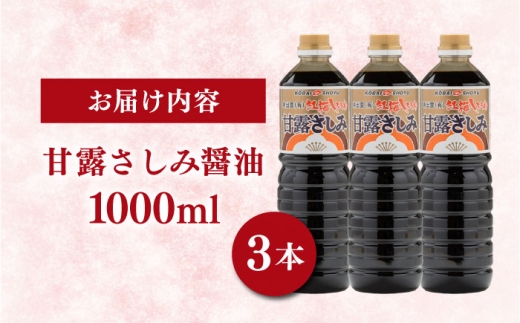 【贅沢な甘さ】甘露さしみ醤油1000ml3本　調味料 醤油 しょうゆ こいくち 刺身 ギフト 詰め合わせ 島根県雲南市/有限会社紅梅しょうゆ [AICV030]