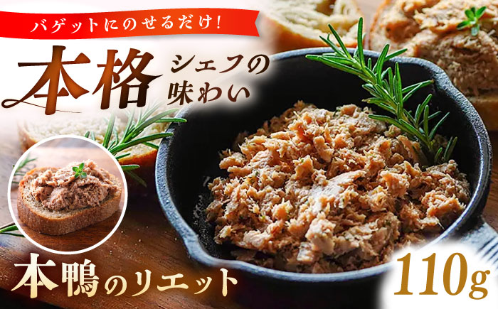 本鴨のリエット 110g　| 鴨 鴨肉 リエット おつまみ 島根県雲南市/鴨専門店カナール [AIDC011]