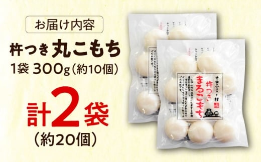 杵つきまるこもち 300g 2袋セット（20個） | 杵つきまるもち もち まるもち お餅 おもち 小もち ミニサイズ 吉田ふるさと村 お雑煮 おしるこ お菓子 デザート スイーツ お正月 和風 伝統 和菓子 お取り寄せ ご当地 雲南 絶品 美味しい 詰め合わせ 老舗 お祝い 御祝 美味しい アレンジ おすすめ 島根県雲南市/株式会社吉田ふるさと村 [AIBB014]