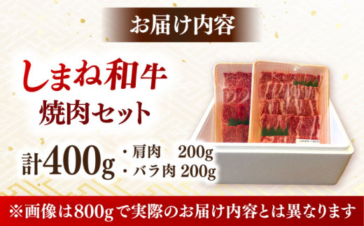 牛肉 焼肉 肉質日本一！しまね和牛 肩 バラの焼肉用各200ｇセット 島根和牛 ブランド牛 人気 おすすめ　国産牛 牛 和牛 黒毛和牛 お肉 肉 焼肉 焼き肉 BBQ バーベキュー 食べ比べ 詰め合わせ セット 贈答 贈り物 ギフト プレゼント お祝い ご褒美 お取り寄せ グルメ 肩肉 バラ肉 記念日 誕生日 パーティー 島根県雲南市/Do corporation株式会社 [AIDI006]