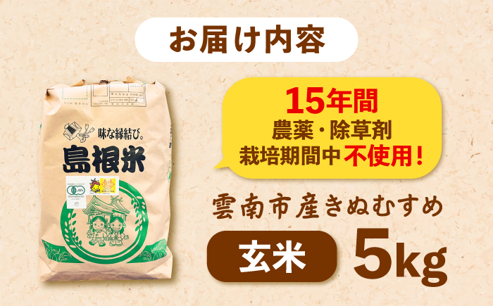 【有機JAS認証】令和7年産 玄米 雲南市産きぬむすめ 5kg 島根県雲南市/佐藤ファーム ｜玄米 コメ 有機栽培 美味しまね認証 [AIEO006]