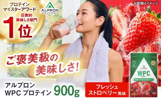 ALPRON WPC プロテイン 900g フレッシュストロベリー風味 1個 いちご ダイエット タンパク質 筋肉 筋トレ 女性 男性 健康 美容 ホエイ 置き換え 減量 栄養 運動 スポーツ トレーニング おいしい 飲みやすい 溶けやすい 人気 おすすめ 高評価 低カロリー 間食 アミノ酸 体型維持 身体づくり 肥満 ビタミン  島根県雲南市/株式会社アルプロン [AIAL052]