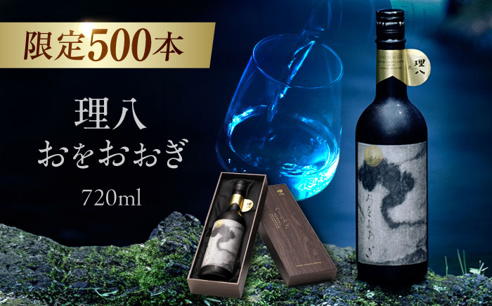 【特別限定酒】理八 おをおおぎ 化粧箱入り（500本限定生産）日本酒 酒 お土産 プレゼント 島根県雲南市/株式会社田部竹下酒造 [AIBE008]