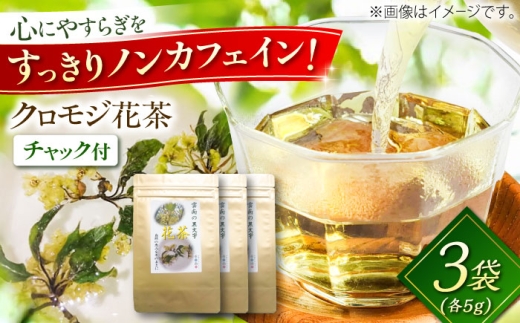 【希少な花茶】クロモジ花茶5g 3袋セット クロモジ茶 くろもじ茶 国産 黒文字茶 植物由来 ノンカフェイン 無添加 無香料 無着色 希少 リラックス 島根県雲南市/有限会社田井産業 [AICY020]