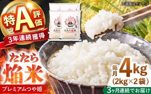 【全3回定期便】令和7年産 たたら焔米 雲南市プレミアムつや姫 白米 4kg（2kg×2袋）米 お米 白米 精米 白米 こめ はくまい つや姫 ご飯 ブランド米 特別栽培米 国産米 銘柄米 人気 特A 特A評価 食味特A JA 小分け 2kg×2 定期便 3回 3カ月 島根県雲南市/島根県農業協同組合 雲南地区本部 頓原加工所 [AIBR002]
