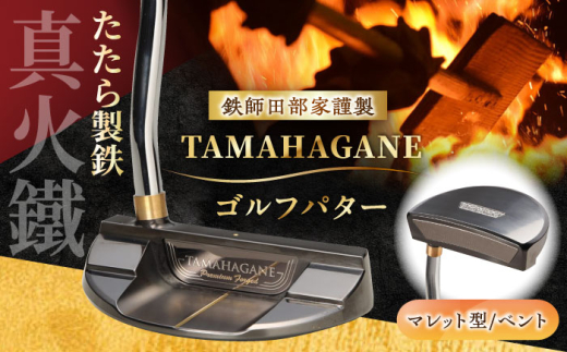 ゴルフ 鉄師田部家謹製ゴルフパターTAMAHAGANE（マレット型／ベント）ゴルフパター パター 玉鋼 クラブ 伝統 工芸品 贈り物 贈答品 ギフト お祝い スポーツ 鉄 鉄師 たたら製鉄 奥出雲 雲南 出雲 特産品 記念品 玉鋼 刀匠 職人の技 DLCコート 人気 おすすめ 島根県雲南市/株式会社たなべたたらの里（奥出雲前綿屋　鐵泉堂）ゴルフクラブ パター [AIAV001]