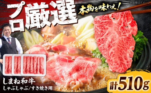 牛肉 しまね和牛しゃぶしゃぶすき焼き用510g 肉 和牛 牛肉 お肉 すき焼き しゃぶしゃぶ セット すき焼き にく 国産 国産牛 人気 510g肉 3パック すきしゃぶ 霜降り肉 すきやき 牛すき しゃぶしゃぶ用 すき焼き用 肩ロース ロース肉 モモ肉 ウデ しまね和牛 ブランド牛 贅沢牛 肉料理  夕食 おかず メイン お祝い 家族 島根県雲南市/株式会社O.R.C [AIEF002]