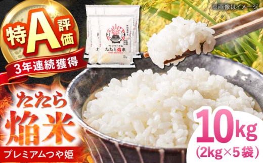 お米 たたら焔米 雲南市プレミアムつや姫 10kg(2kg×5袋) 令和7年産 2025年産 米 お米 白米 精米 こめ コメ ご飯 ブランド米 特別栽培米 国産米 銘柄米 人気 おすすめ 特A 特A評価 食味特A JA プレミアムつや姫 小分け お試し 2kg×5 島根県雲南市/島根県農業協同組合 雲南地区本部 頓原加工所 [AIBR015]