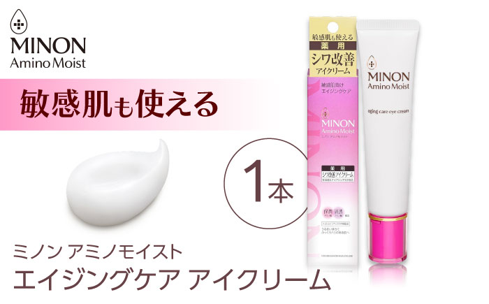 MINON(ミノン) アミノモイストエイジングケアアイクリーム 25g×1本 肌荒れ 敏感肌 混合肌 ニキビ スキンケア 島根県雲南市/第一三共ヘルスケア（株） [AIDU012]
