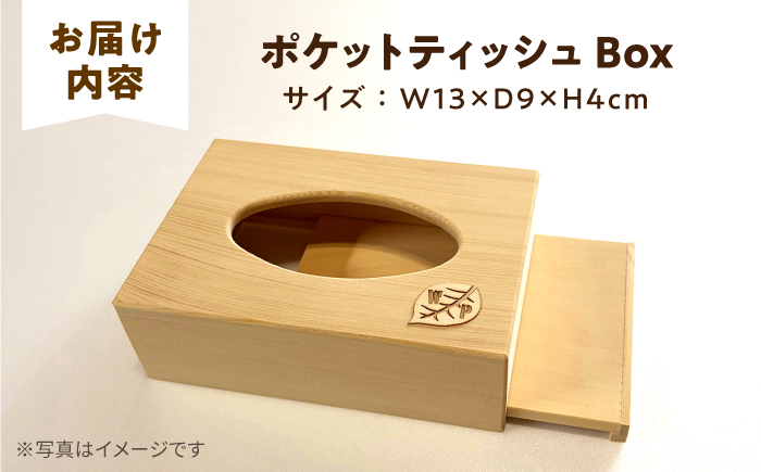 ポケットティッシュBox  木製 ティッシュ ギフト / 島根県雲南市 / Wood Party [AIAI005]