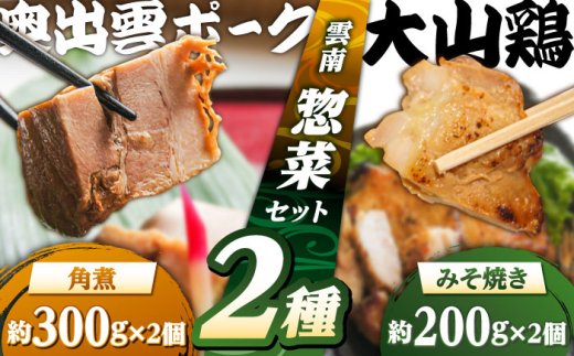 惣菜 大山鶏のみそ焼き2個と奥出雲ポークの角煮2個のセット | 大山鶏 みそ焼き 奥出雲 ポーク 角煮 鶏肉 ぶた 豚肉 とり 老舗 和食 詰め合わせ お弁当 おかず おつまみ 時短 晩御飯 お取り寄せ 簡単調理 美味しい 人気 おすすめ ご当地グルメ 惣菜 味噌 豚の角煮 セット ご褒美 使いやすい ご当地グルメ 島根グルメ 雲南 出雲 奥出雲 島根県雲南市/株式会社由多香 [AIBA003]