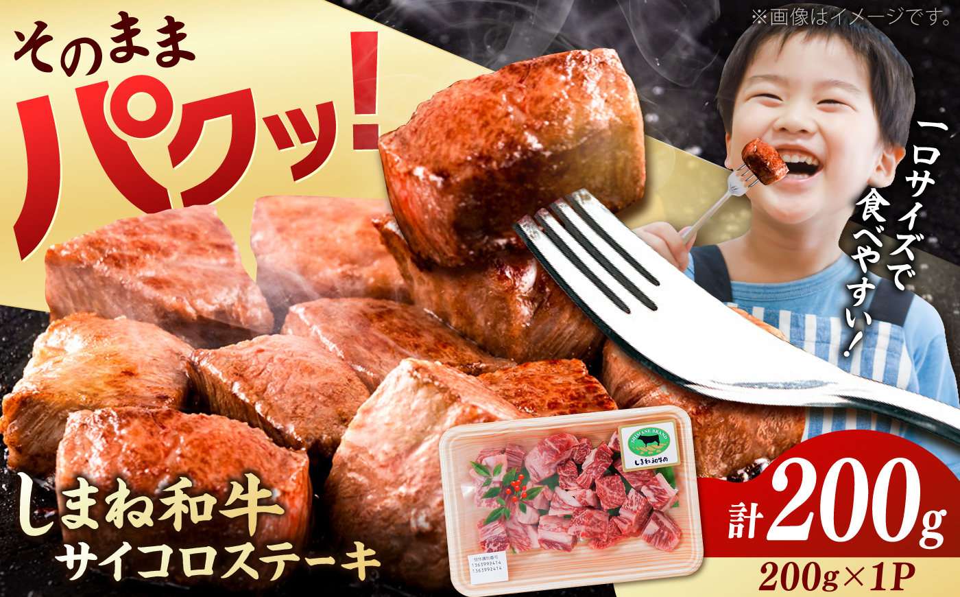 [訳あり]しまね和牛サイコロステーキ(サーロイン・肩ロース・リブロース)200g×1P 島根和牛 お試し サイズ不揃い 牛肉ステーキ 島根県雲南市/有限会社宮本食肉店 [AIDQ012]