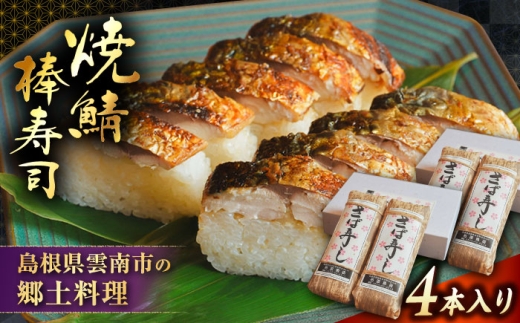 【秀逸の極】 焼き鯖棒寿司 4本入り | 焼きさば さば 焼き鯖 棒寿司 鯖 寿司 魚 郷土料理 島根県雲南市/有限会社石田魚店 [AICQ015]