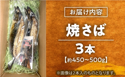 焼き魚 【郷土料理】焼さば 3本 | 焼さば 魚 さば 焼き魚 郷土料理 塩さば 鯖 さば 冷凍 食品 小分け 大容量 人気 魚 魚介 海鮮 弁当 惣菜 贈答 プレゼント ギフト お取り寄せ グルメ 焼き鯖 焼鯖 鯖 サバ 3本 3本セット 詰め合わせ セット おかず 惣菜 ご飯のお供 おつまみ つまみ ビールのお供 日本酒のお供 簡単調理 島根県雲南市/長谷川鮮魚店 [AICG004]