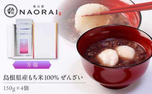 ぜんざい 奥出雲NAORAI 万福 ぜんざい150g×4個 島根 出雲 縁結び スイーツ グルメ ギフト 善哉 和菓子 スイーツ デザート おやつ お菓子 4個 4個入り セット 詰め合わせ レトルト 常温 保存 簡単調理 温めるだけ お取り寄せグルメ 贈り物 贈答 プレゼント 人気 おすすめ おいしい 取り寄せ 小豆 あずき 甘味 島根 雲南 島根県雲南市/たなべの匠味 [AIBD014]