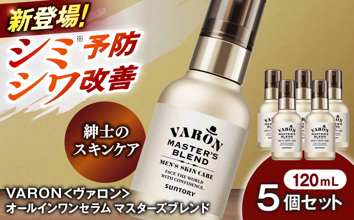 VARON[ヴァロン] マスターズブレンド 120mL 5個セット 医薬部外品 男性用スキンケア シミ予防(※)・シワ改善オールインワンセラム 島根県雲南市/サントリーウエルネス株式会社 [AIDJ014]