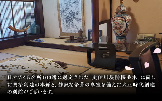 【本館】宿泊券 桜と日本庭園の老舗旅館「天野館」宿泊券(1名様・1泊お食事なし) ?チケット 旅行 観光 1名 1人 1泊 食事なし 素泊まり 旅館 老舗旅館 庭園 桜の名所 雲南市 三刀屋川 河畔 歴史 伝統 文化 体験 宿泊 送料無料 予約 トラベル 宿泊補助券 補助券 施設利用券 一人旅 ビジネス 出張 お一人様 おひとりさま 島根県雲南市/有限会社 天野館 [AICP001]