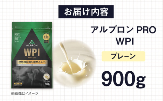 ALPRON PRO WPI プロテイン 900g プレーン 1個 ダイエット タンパク質 筋肉 筋トレ 女性 男性 健康 美容 ホエイ 置き換え 減量 栄養 運動 スポーツ トレーニング おいしい 飲みやすい 溶けやすい 人気 おすすめ 高評価 低カロリー 間食 アミノ酸 体型維持 身体づくり 肥満 ビタミン 飲料 おすすめ 島根県雲南市/株式会社アルプロン [AIAL068]