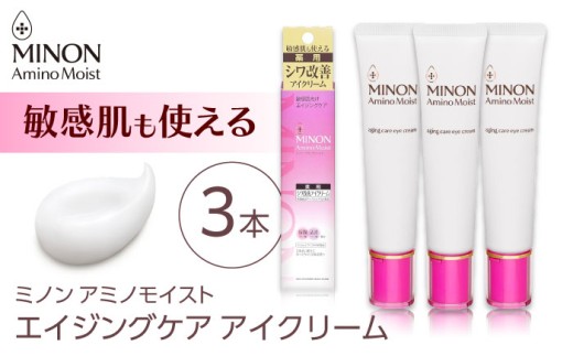 美容クリーム ミノンアミノモイストエイジングケアアイクリーム 25g×3本セット 肌荒れ 敏感肌 混合肌 ニキビ スキンケア 無香料 しみ そばかす 予防 おすすめ 人気 保湿 乾燥肌 基礎化粧品 フェイスケア エイジングケア 潤い コスメ 美容 レディース 女性 デイリーケア セット 目元ケア 保湿ケア 日用品 ストック 備蓄 島根県雲南市/第一三共ヘルスケア（株） [AIDU002]