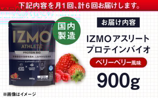 プロテイン【全6回定期便】IZMO ATHLETE PROTEIN BIO ベリーベリー風味(900g×1個) ダイエット ホエイプロテイン タンパク質 筋肉 筋トレ 女性 男性 健康 美容 置き換え 減量 栄養 運動 トレーニング ベリー風味 おいしい 飲みやすい 溶けやすい 人気 おすすめ 高評価 間食 乳酸菌 食物繊維 飲料 フルーツ味 島根県雲南市/株式会社アルプロン [AIAL097]