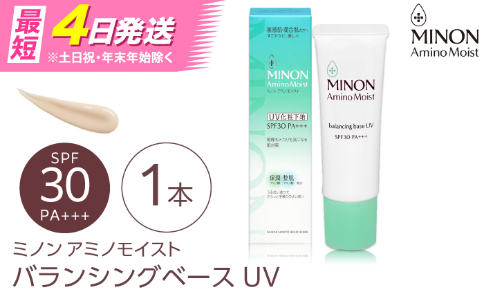 MINON(ミノン) アミノモイストバランシングベースUV 25g×1本 美容 基礎化粧品 人気 おすすめ 島根県雲南市/第一三共ヘルスケア（株） [AIDU014]