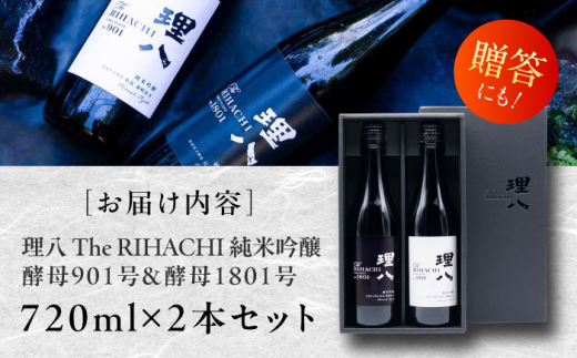 日本酒 理八 The RIHACHI 純米吟醸 酵母901号＆酵母1801号 720ml×2本セット(化粧箱入り) お酒 アルコール 飲み比べ 2本 2本セット 詰め合わせ 純米吟醸酒 720ml 4合瓶 化粧箱入り 箱入り ギフト 贈り物 贈答 プレゼント お祝い 地酒 島根県雲南市/株式会社田部竹下酒造 [AIBE001]