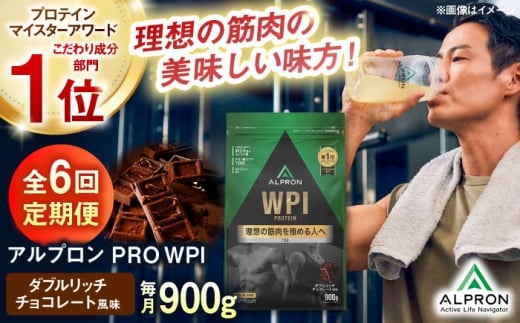 プロテイン【全6回定期便】ALPRON PRO WPI プロテイン 900g ダブルリッチチョコレート風味 1個 ダイエット タンパク質 筋肉 筋トレ 女性 男性 健康 美容 ホエイプロテイン 置き換え 栄養 運動 トレーニング おいしい 飲みやすい 溶けやすい 人気 おすすめ 高評価 体型維持 アミノ酸 ビタミン おすすめ 飲料 定期便 島根県雲南市/株式会社アルプロン [AIAL112]