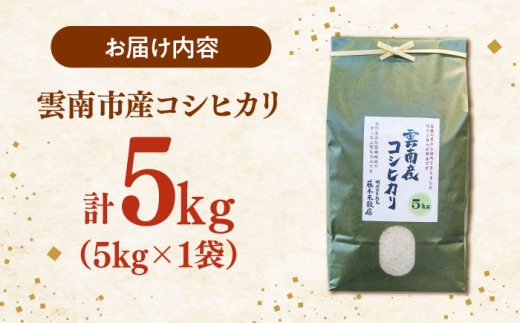 【寄附額改定↓】雲南市産コシヒカリ 5kg 米 お米 白米 精米 おこめ コメ 島根コシヒカリ 5kg袋 おすすめ 人気 お取り寄せ 銘柄米 島根県雲南市/有限会社藤本米穀店 [AIDB105] 5kg