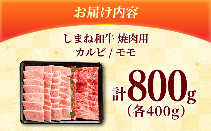 しまね和牛 2種の焼肉セット（カルビ400ｇ/モモ400ｇ）和牛 牛肉 赤身 焼肉 セット / 島根県雲南市 / フジキコーポレーション株式会社 [AIEA007]