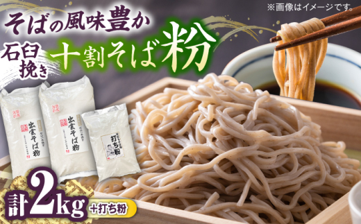 そば粉 国産十割石臼挽きそば粉 1kg×2 打ち粉500g そば打ちセット | 国産 島根県 雲南市 大東町 玄そば 十割そば 石臼挽き 1kg 2袋 2kg 打ち粉 打ち粉付き セット 詰め合わせ そば打ち 手打ちそば グルテンフリー 蕎麦粉 国内産 国産 風味 香り 趣味 おうち時間 年越しそば 蕎麦 送料無料 人気 おすすめ グルメ 島根県雲南市/有限会社小早川製粉 [AICW002]