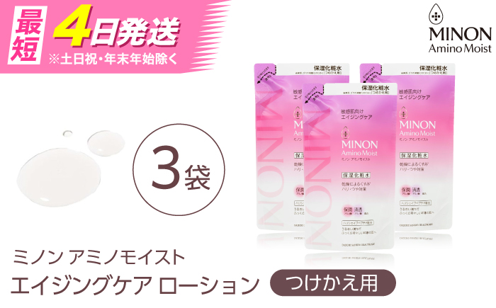 MINON(ミノン) アミノモイスト エイジングケア ローションつめかえ用130mL×3個セット 美容 基礎化粧 水無香料・無着色 島根県雲南市/第一三共ヘルスケア（株） [AIDU018]
