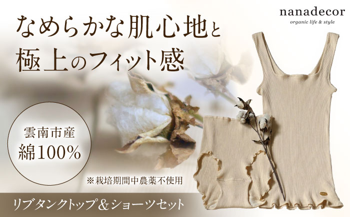 【種から育てた奥出雲コットン】リブタンクトップ＆ショーツセット nanadecor 綿100％ 下着 女性用 島根県雲南市/有限会社Juliette [AIEP001]