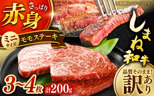 ステーキ 【全6回定期便】【訳あり】肉質日本一！しまね和牛 モモステーキ A4ランク以上 200g おすすめ 人気 訳アリ わけあり ワケあり 不揃い 規格外 国産牛 牛 和牛 黒毛和牛 ブランド牛 お肉 肉 ステーキ 赤身肉 牛もも 牛モモ ご褒美 お取り寄せ グルメ 定期便 毎月お届け 6ヶ月定期便 6か月定期便 島根県雲南市/Do corporation株式会社 [AIDI015]
