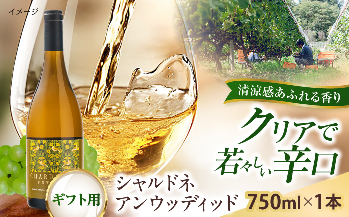 【贈答用】シャルドネアンウッディッド 1本 750ml 白ワイン 国産 島根県雲南市/有限会社奥出雲葡萄園 [AICS120]