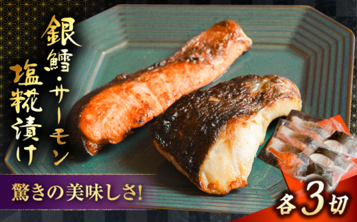 【旨味とぷるぷる食感！】漬け魚 銀鱈・サーモン塩麹漬け | 銀鱈 サーモン 塩麹漬け 魚 魚介 鮭 たら 石田魚店 魚 魚介類 詰め合わせ セット 食べ比べ 銀ダラ ギンダラ 鮭 サケ トラウトサーモン 塩麹漬け 塩糀漬け 2種 冷凍 個包装 焼くだけ 簡単調理 おかず 惣菜 ご飯のお供 お弁当 おつまみ ビールのお供 日本酒のお供 島根県雲南市/有限会社石田魚店 [AICQ003]