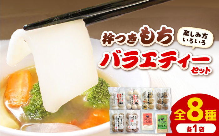 杵つきもちバラエティーセット（全8種類）| 杵つき もち 玄米 健康 スープもち 簡単 時短 餅 島根県雲南市/株式会社吉田ふるさと村 [AIBB030]