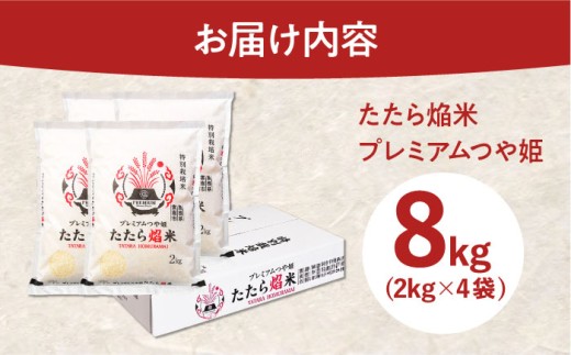 お米 たたら焔米 雲南市プレミアムつや姫 8kg(2kg×4袋) 令和7年産 2025年産 米 お米 白米 精米 こめ コメ ご飯 ブランド米 特別栽培米 国産米 銘柄米 人気 おすすめ 特A 特A評価 食味特A JA プレミアムつや姫 小分け お試し 2kg×4 島根県雲南市/島根県農業協同組合 雲南地区本部 頓原加工所 [AIBR011]