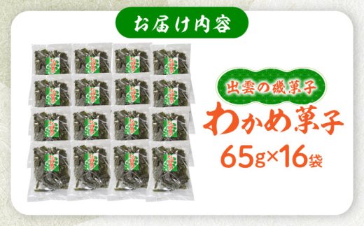 駄菓子 西八製菓 わかめ菓子 65ｇ×16袋 だがし おやつ 和菓子 菓子 わかめ ワカメ 海藻 ヘルシー お菓子 伝統菓子 懐かしい スイーツ  お取り寄せ ご当地 人気 おすすめ 65g 16袋 16個 大容量 セット 詰め合わせ まとめ買い 珍味 昔ながらの味 おつまみ つまみ 健康志向 食物繊維 ミネラル 送料無料 茎わかめ 島根県雲南市/西八製菓株式会社 [AICA003]