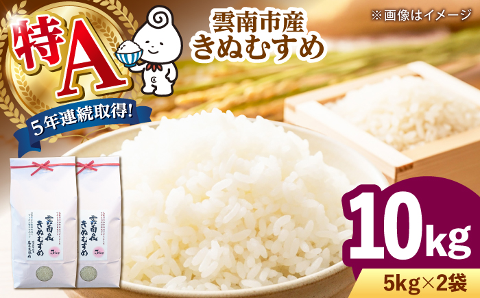 お米 雲南市産きぬむすめ 10kg（5kg×2袋）米 こめ おこめ はくまい 白米 ライス 精米 コメ 特A 使いやすい ごはん ご飯 おにぎり お弁当 朝ごはん 便利 朝食 食卓 主食 グルメ おいしい つや あっさり 飽きない もっちり 食感 国産 新生活 一人暮らし 家族 ご当地 ごはんソムリエ おうちごはん おすすめ 人気 島根県雲南市/有限会社藤本米穀店 [AIDB100]