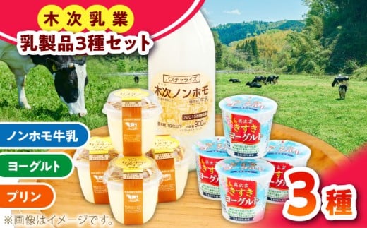 ヨーグルト 朝食やおやつに！プリン・ヨーグルト・ノンホモ牛乳 乳製品3種セット 乳製品 セット 木次乳業 プリン ぷりん ヨーグルト 牛乳 ミルク パスチャライズ牛乳 低温殺菌 ノンホモジナイズ ノンホモ 朝食 朝ごはん おやつ デザート スイーツ ギフト 贈り物 プレゼント 贈答 人気 おすすめ 美味しい おいしい 島根 雲南 島根県雲南市/木次乳業有限会社 [AIBH001]