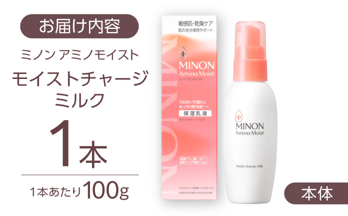 MINON(ミノン) アミノモイスト モイストチャージミルク100g 1本 美容 保湿乳液 島根県雲南市/第一三共ヘルスケア（株） [AIDU006]