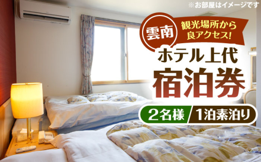 宿泊券 雲南市 ホテル上代 宿泊ペアチケット（2名様/1泊素泊り） | ホテル上代 宿泊 ペアチケット 2名様 1泊 ペア 2名 2人 1泊 素泊まり チケット クーポン 利用券 割引券 宿泊補助券 旅行 観光 ビジネスホテル 雲南市 雲南市内 予約 トラベル ホテル 思い出 お祝い おでかけ 記念日 カップル 夫婦 友人 送料無料  島根県雲南市/有限会社上代 [AICX001]