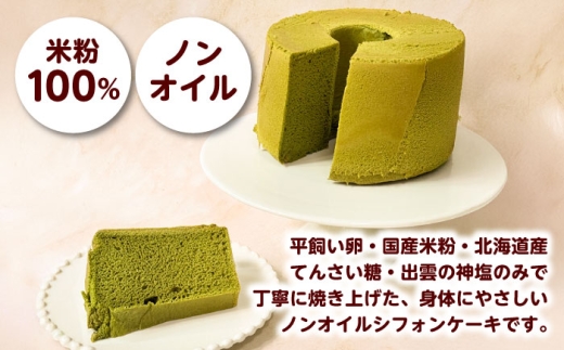 開運シフォンケーキ【抹茶】（出雲神塩付き）シフォンケーキ スイーツ 無添加 米粉 健康 お菓子 ケーキ 島根県雲南市/ももいろキッチン [AIEI011]