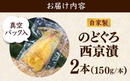 のどぐろの西京漬け2本 のどぐろ 魚介 西京漬け 魚 焼き魚 おかず 高級魚 アカムツ 島根県雲南市/有限会社田丸屋魚店 [AIEH003]